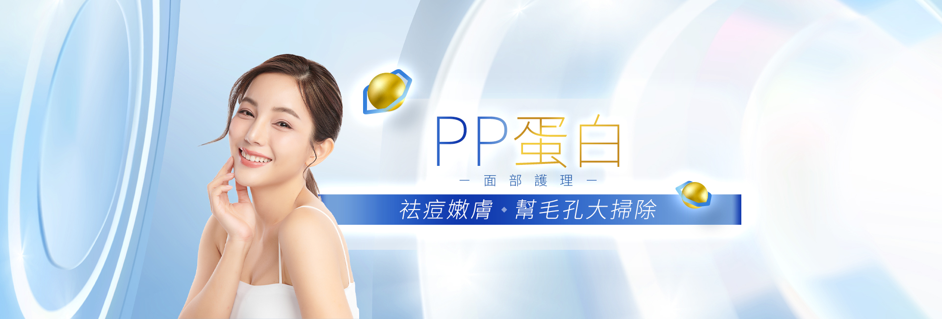Angel Face PP蛋白療程