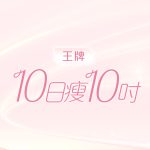 10日瘦10吋