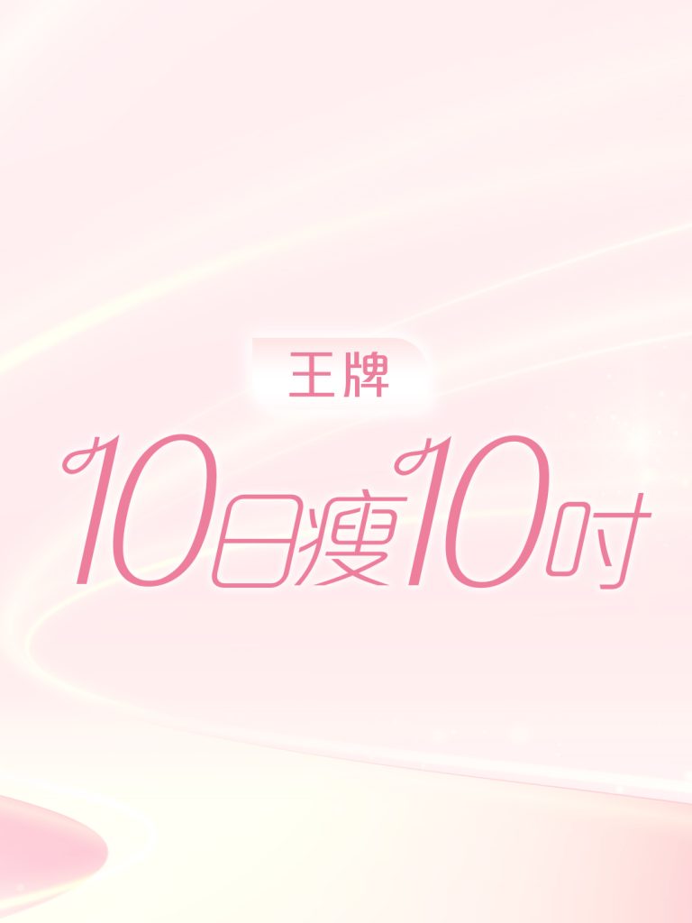 10日瘦10吋