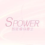 S Power 智能瘦身養生