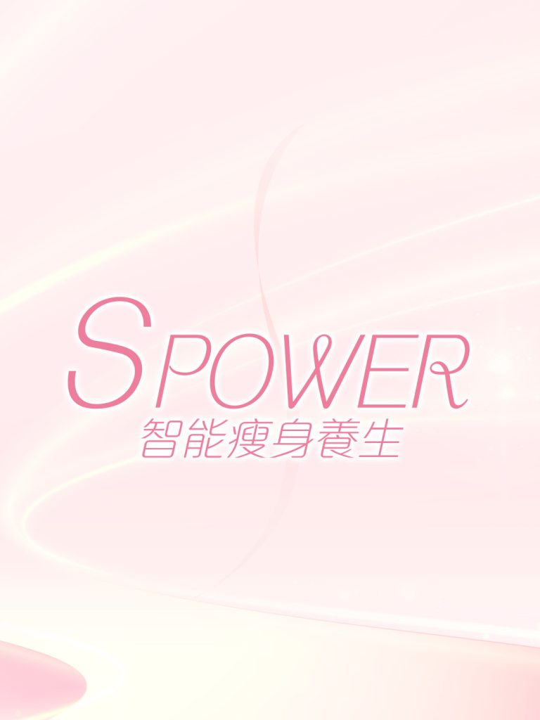 S Power 智能瘦身養生