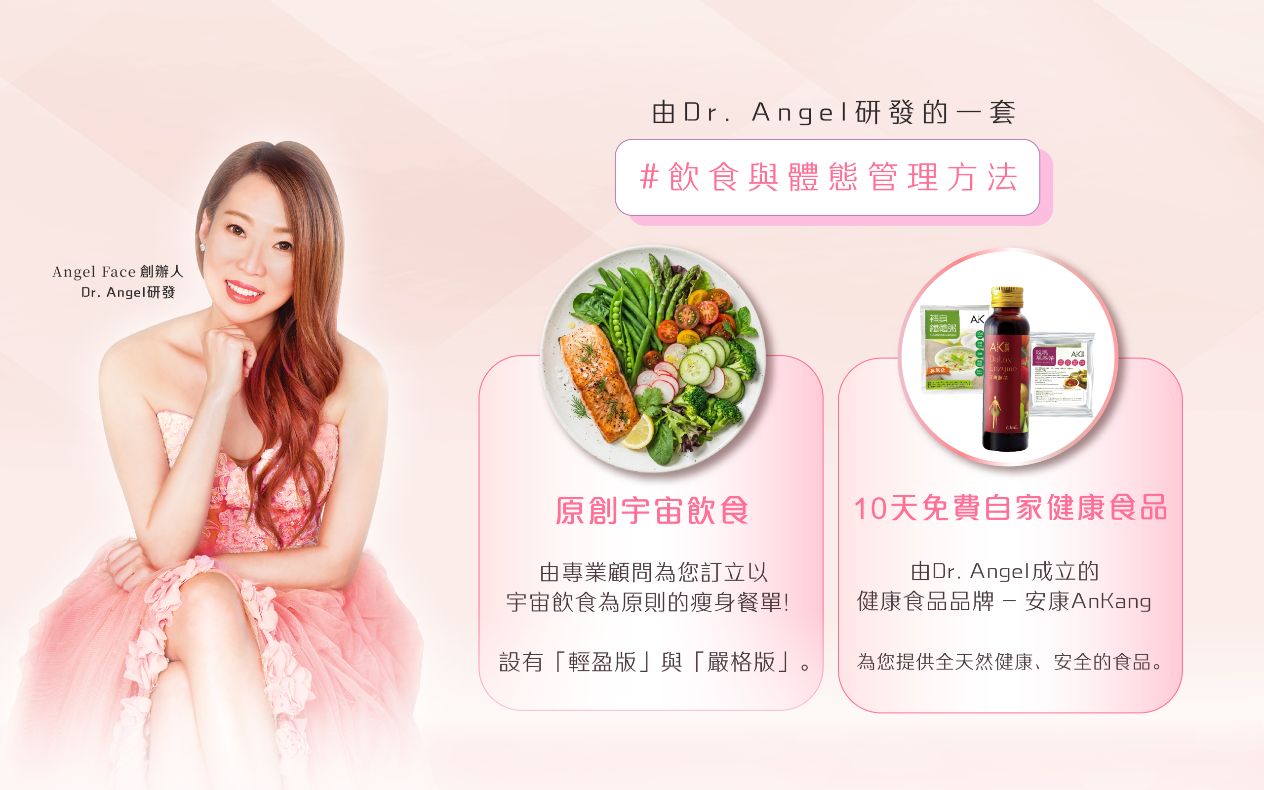 Dr.Angel 宇宙飲食