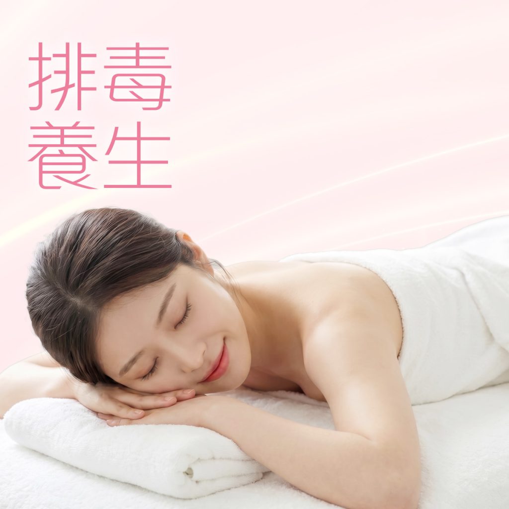 排毒養生
