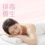 排毒養生