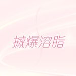 搣爆溶脂
