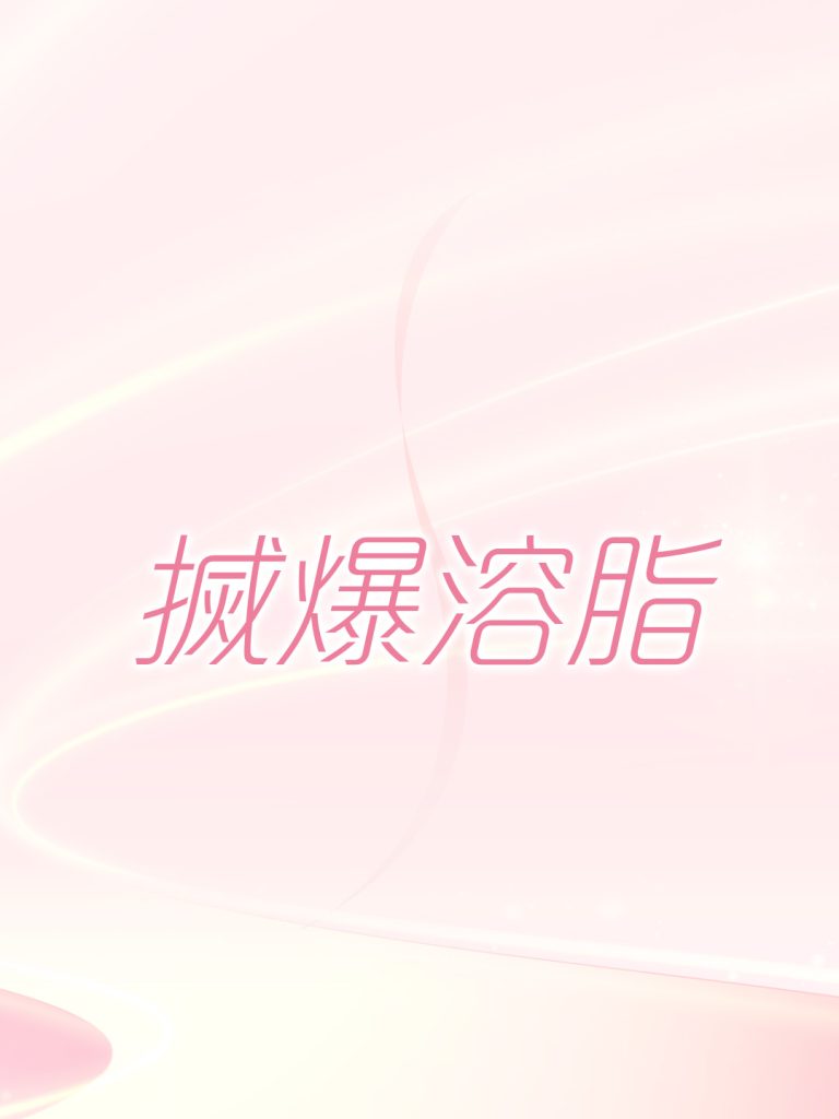 搣爆溶脂