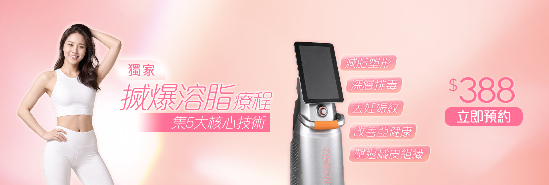搣爆溶脂_Webbanner