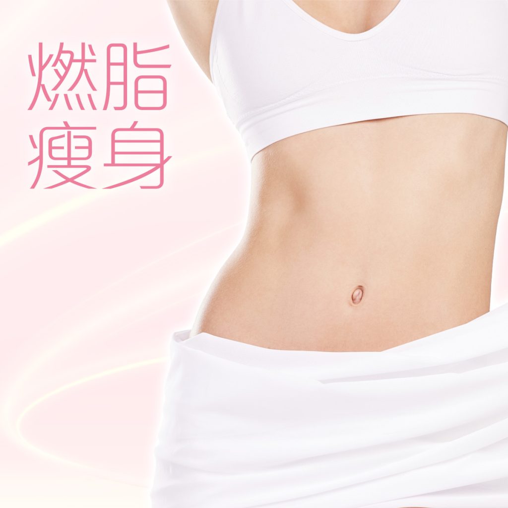 燃脂瘦身