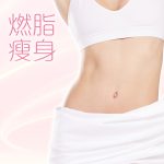 燃脂瘦身