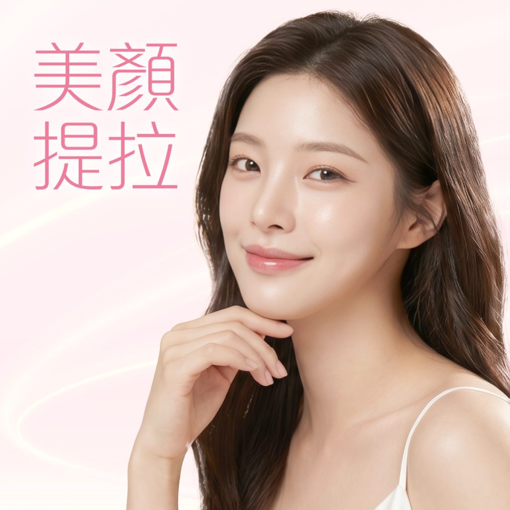 美白提拉